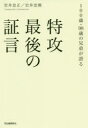 特攻最後の証言　100歳・98歳の兄弟が語る　岩井忠正/著　岩井忠熊/著