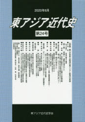 ■ISBN:9784843357408★日時指定・銀行振込をお受けできない商品になりますタイトル【新品】東アジア近代史　第24号　特集・第一次世界大戦後の東アジアと秩序の変容　東アジア近代史学会/編集ふりがなひがしあじあきんだいし2424とくしゆうだいいちじせかいたいせんごのひがしあじあとちつじよのへんようとくしゆう/だい1じ/せかい/たいせんご/の/ひがしあじあ/と/ちつじよ/の/へんよう発売日202006出版社ゆまに書房ISBN9784843357408大きさ216P　21cm著者名東アジア近代史学会/編集