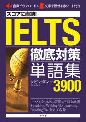 スコアに直結!IELTS徹底対策単語集3900　ケビン・ダン/著