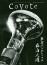 Coyote MAGAZINE FOR NEW TRAVELERS No.71(2020Summer/Autumn) 特集森山大道東京パンデミック