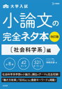 大学入試小論文の完全ネタ本 〈社会科学系〉編/ 文英堂