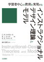 インストラクショナルデザイン理論とモデル　学習者中心の教育を実現する　C．M．ライゲルース/編　B．J．ビーティ/編　R．D．マイヤーズ/編　鈴木克明/監訳