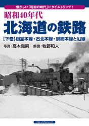 昭和40年代北海道の鉄路　懐かしい「昭和の時代」にタイムトリ