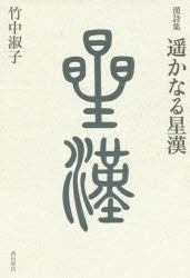 遥かなる星漢　漢詩集　竹中淑子/著