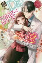 箱入りDr.の溺愛は永遠みたいです! Mao & Tamaki 神城葵/〔著〕(3)