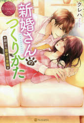 新婚さんのつくりかた 朝から溺愛注意報 SAKURA ＆ SOU クレハ/〔著〕