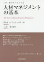 人材マネジメントの基本　この1冊ですべてわかる　三坂健/編著　HRインスティテュート/著