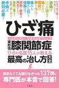 ひざ痛変形性膝関節症　ひざの名医15人が教える最高の治し方大全