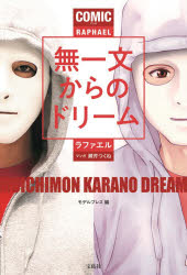 COMIC(マンガ)無一文からのドリーム　ラファエル/著　モデルプレス/編　瀬芹つくね/マンガ