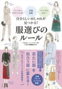 自分らしいおしゃれが見つかる!服選びのルール　パーソナルアイデンティティ×骨格診断×パーソナルカラー　伊藤純子/監修