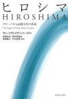 ヒロシマ　グローバルな記憶文化の形成　ラン・ツヴァイゲンバーグ/著　若尾祐司/訳　西井麻里奈/訳　高橋優子/訳　竹本真希子/訳