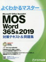 MOS　Word　365＆2019対策テキスト＆問題集　Microsoft　Office　Specialist