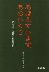 ■ISBN:9784946510601★日時指定・銀行振込をお受けできない商品になりますタイトル【新品】おぼえています、あのいくさ　語ろう、戦争の記憶を　浅香須磨子/編著ふりがなおぼえていますあのいくさかたろうせんそうのきおくお発売日202008出版社遊友出版ISBN9784946510601大きさ254P　20cm著者名浅香須磨子/編著