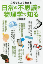 日常の不思議を物理学で知る　文系でもよくわかる　松原隆彦/著