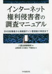 インターネット権利侵害者の調査マニュアル　SNS投稿者から海賊版サイト管理者の特定まで　八雲法律事務所/編　山岡裕明/著　杉本賢太/著　千葉哲也/著