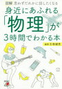 図解身近にあふれる「物理」が3時間でわかる本　思わずだれかに話したくなる　左巻健男/編著