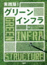 ■ISBN:9784296106752★日時指定・銀行振込をお受けできない商品になりますタイトル実践版!グリーンインフラ　グリーンインフラ研究会/編　三菱UFJリサーチ＆コンサルティング/編　日経コンストラクション/編フリガナジツセンバン　グリ−ン　インフラ発売日202007出版社日経BPISBN9784296106752大きさ520P　21cm著者名グリーンインフラ研究会/編　三菱UFJリサーチ＆コンサルティング/編　日経コンストラクション/編