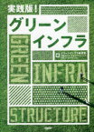 実践版!グリーンインフラ　グリーンインフラ研究会/編　三菱UFJリサーチ＆コンサルティング/編　日経コンストラクション/編