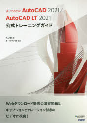 Autodesk AutoCAD 2021/AutoCAD LT 2021公式トレーニングガイド 井上竜夫/著