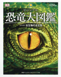 ビジュアル恐竜大図鑑　〈年代別〉古生物の全生態　ダレン・ナッシュ/監修　伊藤恵夫/日本語版監修　梅田智世/訳