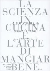 ■ISBN:9784582632224★日時指定・銀行振込をお受けできない商品になりますタイトルイタリア料理大全　厨房の学とよい食の術　ペッレグリーノ・アルトゥージ/著　工藤裕子/監訳　中山エツコ/訳　柱本元彦/訳　中村浩子/訳ふりがないたりありようりたいぜんちゆうぼうのがくとよいしよくのすべ発売日202007出版社平凡社ISBN9784582632224大きさ717P　22cm著者名ペッレグリーノ・アルトゥージ/著　工藤裕子/監訳　中山エツコ/訳　柱本元彦/訳　中村浩子/訳