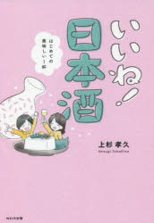 いいね!日本酒　はじめての美味しい1杯　上杉孝久/著