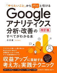 【新品】「やりたいこと」からパッと引けるGoogleアナリティクス分析・改善のすべてがわかる本　小川卓/著のサムネイル