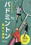 みんなうまくなるバドミントン基本と練習　廣瀬栄理子/著