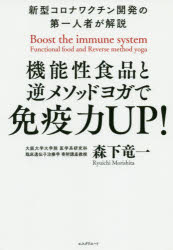 機能性食品と逆メソッドヨガで免疫力UP!　新型コロナワクチン開発の第一人者が解説　森下竜一/著