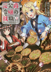 元公爵令嬢の就職　料理人になろうと履歴書を提出しましたが、ゴブリンにダメだしされました　3　みたらし団子/著