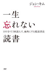 一生忘れない読書　100分で3回読んで、血肉にする超読書法　ジョン・キム/著