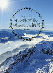 ■ISBN:9784756253415★日時指定・銀行振込をお受けできない商品になりますタイトルアスリートの心を磨く言葉と魂を揺さぶる絶景　鈴木颯人/著ふりがなあすり−とのこころおみがくことばとたましいおゆさぶるぜつけい発売日202007出版社パイインターナショナルISBN9784756253415大きさ207P　21cm著者名鈴木颯人/著