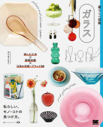 ガラス 楽しむ工夫×基礎知識×注目の作家・ブランド50 私らしい、モノ・コトの見つ...