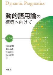 動的語用論の構築へ向けて 第2巻 田中廣明/編 秦かおり/編 吉田悦子/編 山口征孝/編