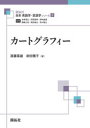 カートグラフィー　遠藤喜雄/著　前田雅子/著