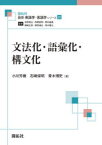 文法化・語彙化・構文化　小川芳樹/著　石崎保明/著　青木博史/著