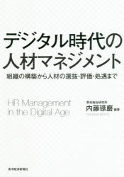 デジタル時代の人材マネジメント　組織の構築から人材の選抜・評価・処遇まで　内藤琢磨/編著