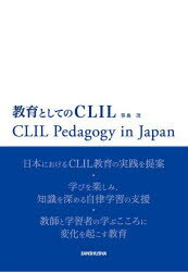 教育としてのCLIL　CLIL　Pedagogy　in　Japan　笹島茂/著