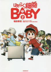 はたらく細胞BABY　2　福田泰宏/漫画　清水茜/監修