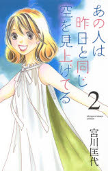 あの人は昨日と同じ空を見上げてる 2 集英社クリエイ 宮川 匡代