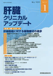 肝臓クリニカルアップデート　Vol．6No．1(2020．5)　■肝細胞癌に対する薬物療法の進歩　肝臓クリニカルアップデート編集委員会/編集