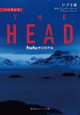 THE HEAD ノベライズ アレックス パストール/原作 デヴィッド パストール/原作 ひずき優/著