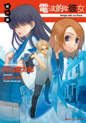 電波的な彼女　新装版　片山憲太郎/〔著〕