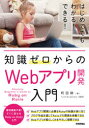 知識ゼロからのWebアプリ開発入門　町田耕/著　TechAcademy/監修