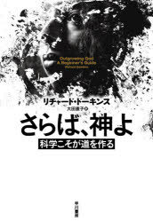 ■ISBN:9784152099570★日時指定・銀行振込をお受けできない商品になりますタイトルさらば、神よ　科学こそが道を作る　リチャード・ドーキンス/著　大田直子/訳ふりがなさらばかみよかがくこそがみちおつくる発売日202007出版社早川書房ISBN9784152099570大きさ327P　20cm著者名リチャード・ドーキンス/著　大田直子/訳