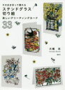 そのまま切って贈れるステンドグラス切り絵美しいグリーティングカード33