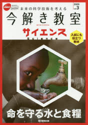 今解き教室サイエンス　JSEC　junior　2020vol．3　未来の科学技術を考える　入試にも役立つ教材　命を..