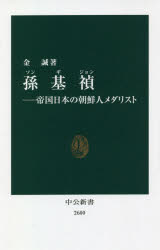 孫基禎　帝国日本の朝鮮人メダリスト　金誠/著