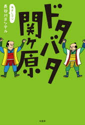 ■ISBN:9784760152575★日時指定・銀行振込をお受けできない商品になりますタイトルドタバタ関ケ原　長谷川ヨシテル/著フリガナドタバタ　セキガハラ発売日202008出版社柏書房ISBN9784760152575大きさ255P　19cm著者名長谷川ヨシテル/著