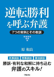 逆転勝利を呼ぶ弁護 7つの実例とその教訓 原和良/著